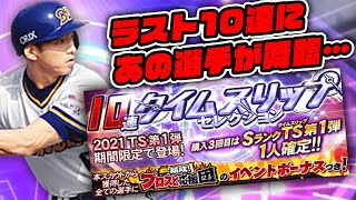 今年もTS第一弾登場！まさかのS8枚乱獲！最後には…あの選手を…【プロスピA】【タイムスリップ】