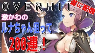 【OVERHIT】遂に配信の期待作はリセマラに一工夫必要！やり方とおすすめキャラをざっくり紹介！＋リセマラ200連ガチャ引いてみた【オーバーヒット】