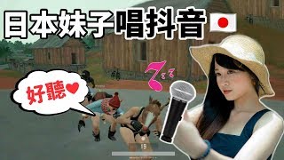 【絕地求生 PUBG】日本妹子唱抖音 『也太好聽吧 』為什麼聲音這麼萌 人卻這麼羞恥！！