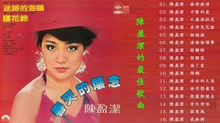 陳盈潔 (Chen Ying-git) || 陳盈潔的最佳歌曲【痴情痴情 / 不變的愛 / 天邊彼粒星 / 真情免咒詛】老歌会勾起往日的回忆 - Best Songs Of Chen Ying-git