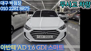 16년식 140만원 선택옵션 아반떼AD 1.6 GDI 스마트(무사고)