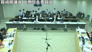 長崎県議会　文教厚生委員会及び文教厚生委員会(予算決算委員会)　令和4年9月12日