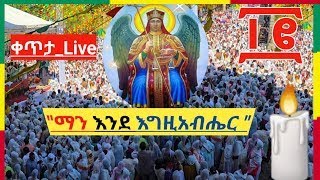 #ቀጥታ_Live \