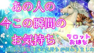 【おはな🌸の恋愛タロット3択🌈】あの人の今この瞬間の気持ち🔮💞お相手の素直な気持ちと秘密の本音伝わりました㊙😳