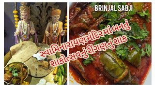 Swaminarayan Shakotsav Shak|Brinjal Curry|સ્વામિનારાયણ મંદિર નું પ્રખ્યાત શાકોત્સવ નું શાક|Prasadam