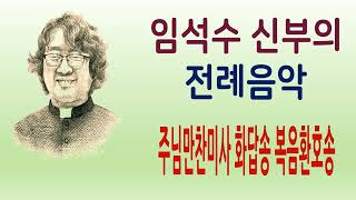 임석수 신부(Fr. Lim Seoksu Paulus) - 주님만찬미사 화답송 복음환호송