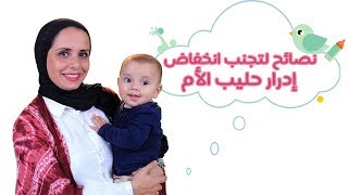 انخفاض إدرار الحليب لدى الأم المرضعة وكيفية الوقاية منه | How to Increase Breast Milk Production