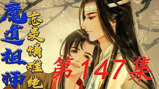 《魔道祖师》忘羡情难绝第147集魏婴的目的是让荣黎生知道蓝忘机无可替代是他的唯一#陈情令​​​​​​​​​​​​​​#魏无羡​​​​​​​​​​​​​​#蓝忘机