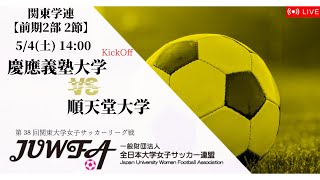 【関東学連 前期2部2節】 慶應義塾大学 × 順天堂大学 5/4(土) 14:00