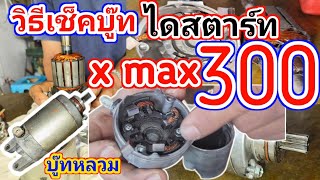 วิธีเช็คบู๊ท ไดสตาร์ท x max 300 แบบง่ายๆ วิธีเช็คบู๊ทไดสตาร์ทมอเตอร์ไซค์