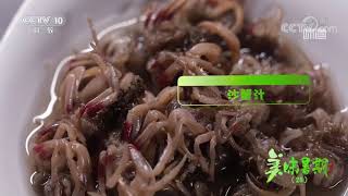 沙蟹汁——浓缩了大海最原始的滋味《味道》20210813| 美食中国 Tasty China