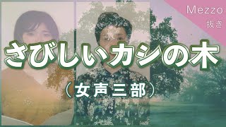 【メゾ・ソプラノ抜き】さびしいカシの木（女声三部合唱）【歌詞付き】