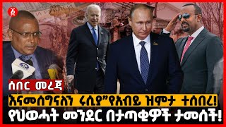 “እናመሰግናለን ሩሲያ” የአብይ ዝምታ ተሰበረ! | የህወሓት መንደር በታጣቂዎች ታመሰች! | Russia | America | Mekelle | Ethiopia