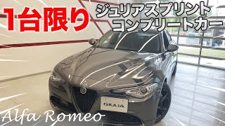 【 アルファロメオ 】 世界に一台 ジュリアスプリントコンプリートカー[ 限定車  Alfaromeo ジュリア GIULIA ]