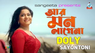 Doly Sayontoni | Ar Mone Lagena | আর মনে লাগেনা | ডলি সায়ন্তনী | Sangeeta Music Video Song