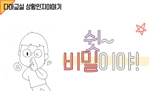 [다아공작소 상황인지이야기] 쉿! 비밀이야! | 사회성 | 상황인지 | 사회적상황이야기