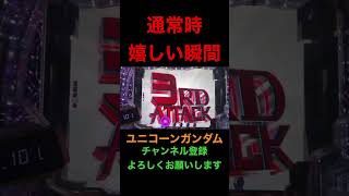 P機動戦士ガンダムユニコーンb 【ユニコーン】レインボー好きな演出【ガンダム】【プレミア】