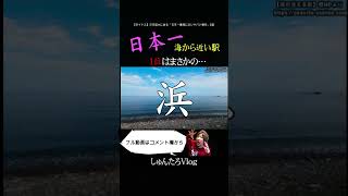 【目の前が海!?】「日本一海に近い駅」を調査したらヤバかった...「【海芝浦駅/大東三駅 /海に近い/青海川駅/日本一】#Shorts