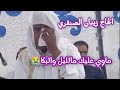 غناوي علم ✨الحاج زيدان الصنقري 💔مدينة صوب خليل