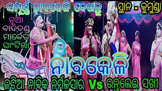 NABAKELI(ନାବକେଳି) // JATIA NABIKA NIRMAL SIR VS RANTALEI SAKHI // AT - KUMUNDA GOPALAGADA//NEW DANDA