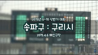 [2019U-10] 송파:구리 (2019.4.6)