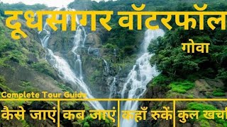 Dudhsagar Waterfall Tour Guide | Dudhsagar Fall Budget Trip | Dudhsagar Waterfall Trek | Goa Tour