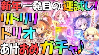 【プリコネR 】新年から天井になっちゃう！？謹賀新年リトリリガチャ🎵\