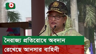 নৈরাজ্য প্রতিরোধে অবদান রেখেছে আনসার বাহিনী