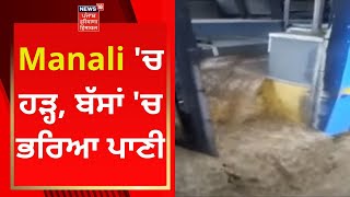 Manali 'ਚ ਹੜ੍ਹ, ਬੱਸਾਂ 'ਚ ਭਰਿਆ ਪਾਣੀ | News18 Himachal