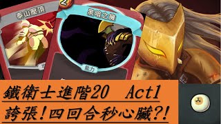 【殺戮尖塔】鐵衛士進階20 一回合打光50張牌，秒殺心臟! Act1 Slay the spire 中文解說