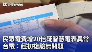 民眾電費增20倍疑智慧電表異常 台電：經初複驗無問題｜20240921 公視晚間新聞