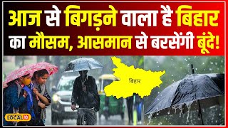 BIhar Weather: आज शाम से बिहार में मौसम की बहार, बरसेंगे बादल, IMD का Alert| Weather Today #local18