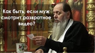 Как быть, если муж смотрит развратное видео? (прот. Владимир Головин)