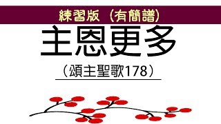 主恩更多【頌主聖歌178首】2019年2月01、03日@循理會忠義教會