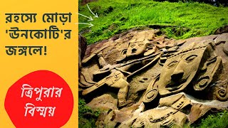 ত্রিপুরার জঙ্গলে রহস্যময় কিছু মূর্তি | Mysterious Unakoti | Tripura Bangladesh Border