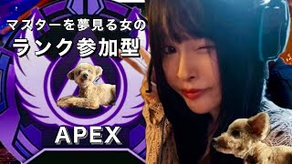 『参加型Apex 』今シーズンはマスター目指します。なので概要欄必読。『初心者\u0026初見歓迎』 #Apex#エーペックスレジェンズ#らら子