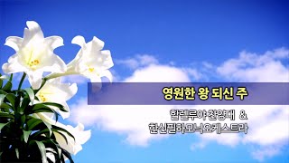 20240114 한신교회 할렐루야 찬양대 - 영원한 왕 되신 주