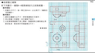 圖學天王-育才圖學-測驗本第143頁/ 剖視圖/轉折之割面線