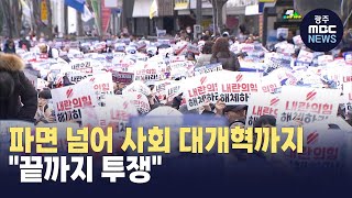 대통령 파면 넘어 사회 대개혁까지..끝까지 투쟁하는 광주 시민들 (뉴스투데이 2025.01.17 광주MBC)