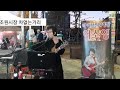 수원 조원시장 차없는거리 통기타라이브 허소영