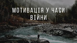 Як залишатися мотивованим під час війни: 5 ключових порад.