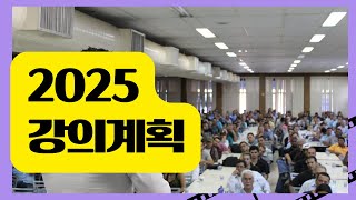 2025년 AI 강의 계획