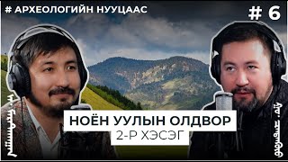 АРХЕОЛОГИЙН НУУЦААС #6 Ноён уулын олдвор 2-р хэсэг