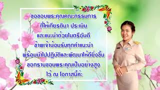 ประเมินวิทยฐานะ ครู คศ.2 ครูสุภาวดี