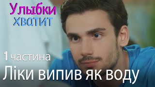 Ліки випив як воду - Улыбки хватит - Gülümse Yeter - эпизод 1