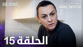 العودة إلى المنزل | الحلقة 15 | Eve Dönüş