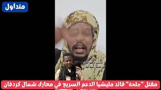 انبشكت 💥مقتل جلحة قائد مليشيا الدعم السريع في معارك شمال كردفان!#السودان_اليوم