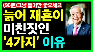 늙어 재혼이 미친짓인 '4가지' 이유 등 4개 영상ㅣ노후인생ㅣ노년재혼ㅣ노년인생ㅣ노년건강ㅣ노후의삶ㅣ노년행복ㅣ노년ㅣ인간관계ㅣ라디오ㅣ사연ㅣ오디오북