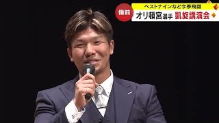 オリックス・頓宮裕真選手「ホームラン王」を備前市民に約束　山本由伸投手とは地元の話題で…【岡山】 (23/12/11 18:00)