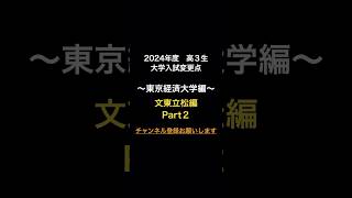 大学入試変更点〜東京経済大学編〜#大学受験 #共通テスト #文東立松 #東京経済大学 #文教大学 #立正大学 #二松学舎 #creepynuts #チャンネル登録お願いします